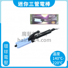 A07 PSB 皮詩比 小月光迷你三管波浪電棒 環球電壓